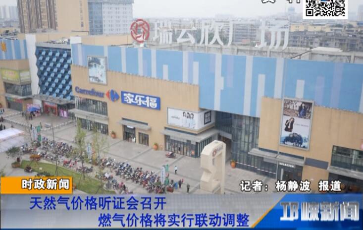 【20180809】天然气价格听证会召开 燃气价格将实行联动调整