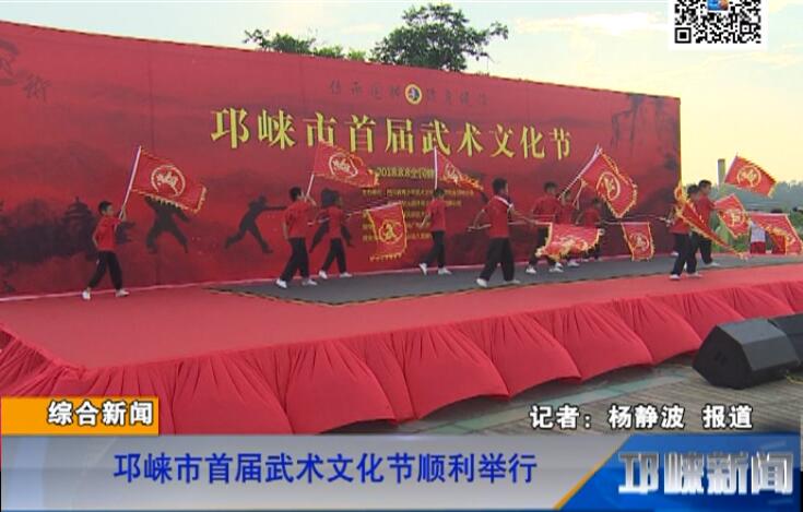 【20180809】邛崃市首届武术文化节顺利举行