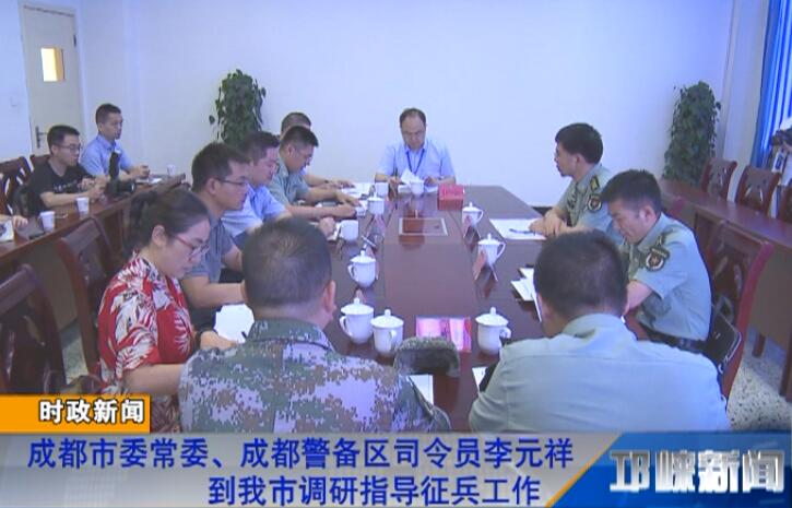 【20180809】成都市委常委、成都警备区司令员李元祥到我市调研指导征兵工作