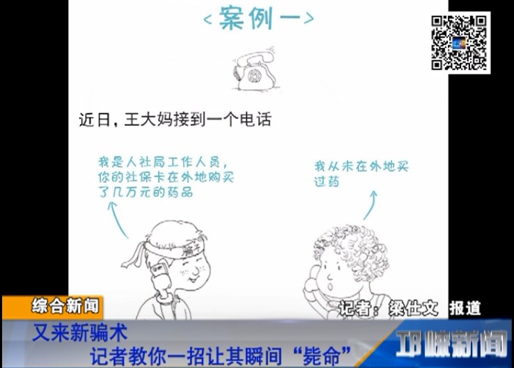 【20180813】又来新骗术 记者教你一招让其瞬间“毙命”