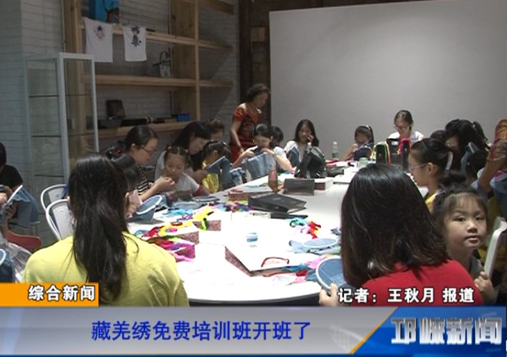 【20180813】藏羌绣免费培训班开班了