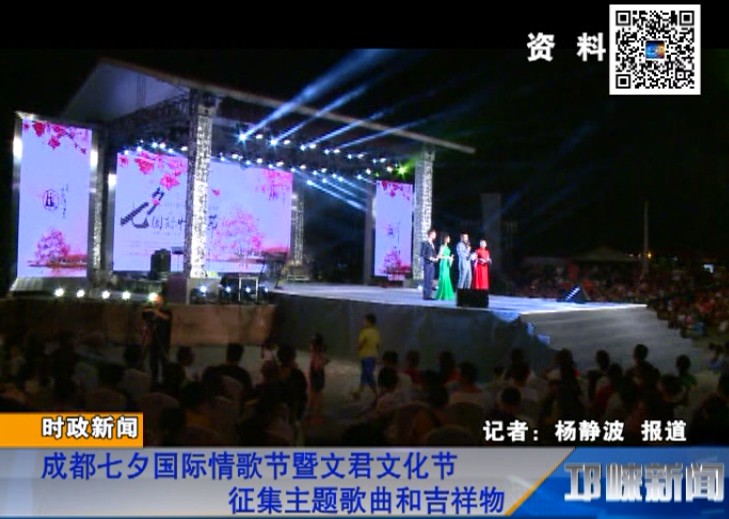 【20180813】成都七夕国际情歌节暨文君文化节征集主题歌曲和吉祥物