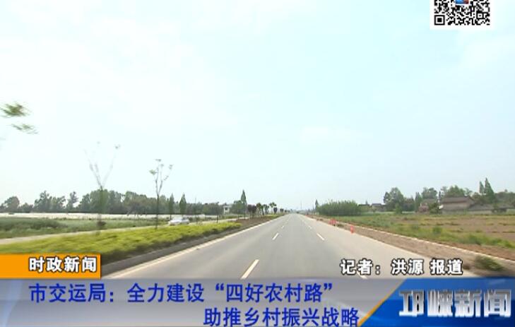 【20180814】市交运局：全力建设“四好农村路” 助推乡村振兴战略