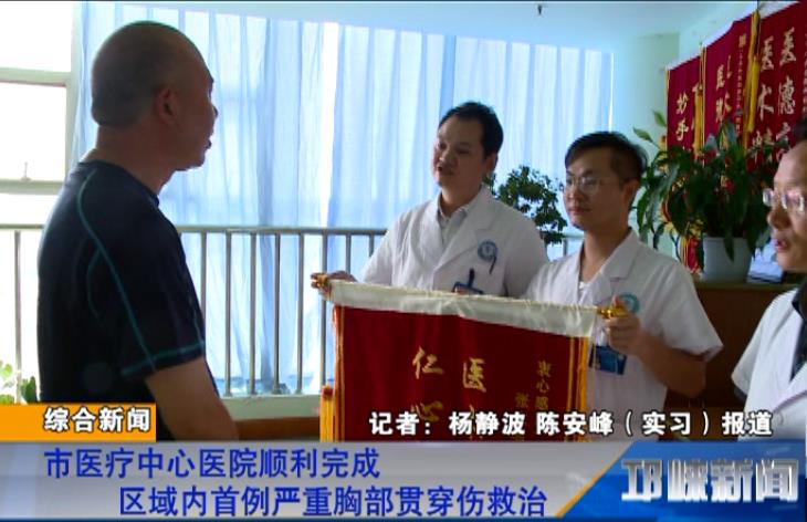 【20180815】市医疗中心医院顺利完成区域内首例严重胸部贯穿伤救治