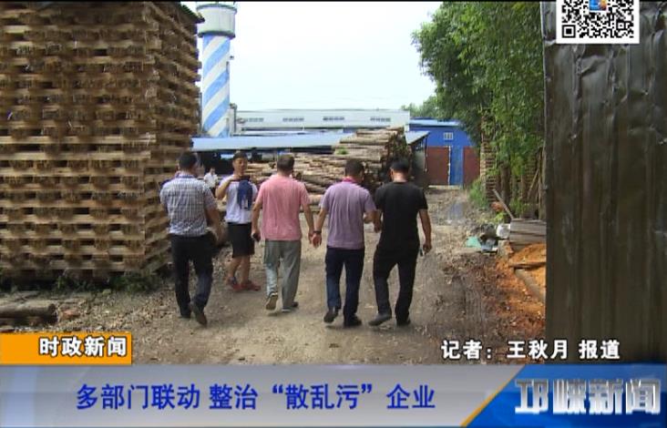 【20180815】多部门联动 整治“散乱污”企业