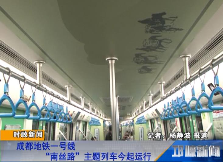 【20180815】成都地铁一号线“南丝路”主题列车今起运行