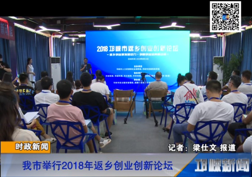 【20180816】我市举行2018年返乡创业创新论坛