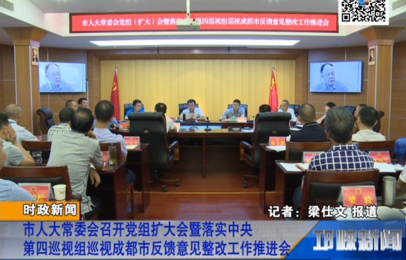 【20180816】市人大常委会召开党组扩大会暨落实中央第四巡视组巡视成都市反馈