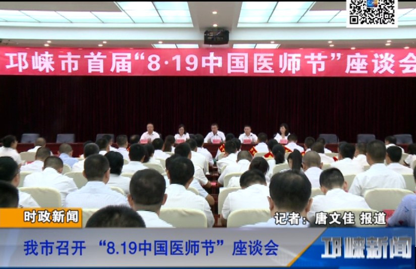 【20180816】我市召开 “8.19中国医师节”座谈会