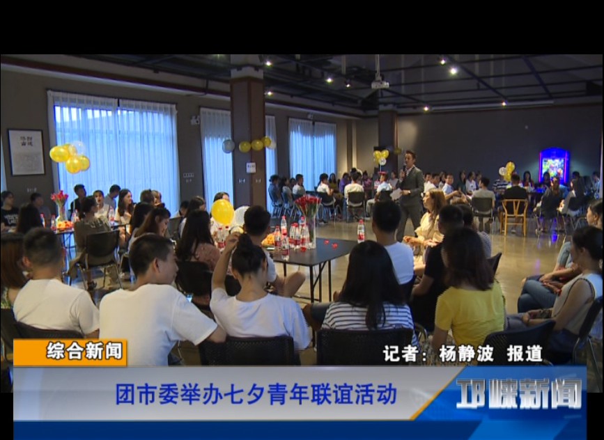 【20180817】团市委举办七夕青年联谊活动