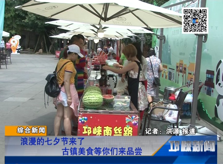 【20180817】浪漫的七夕节来了 古镇美食等你们来品尝