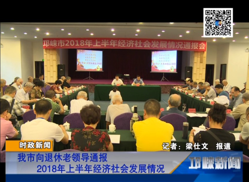 【20180817】我市向退休老领导通报2018年上半年经济社会发展情况