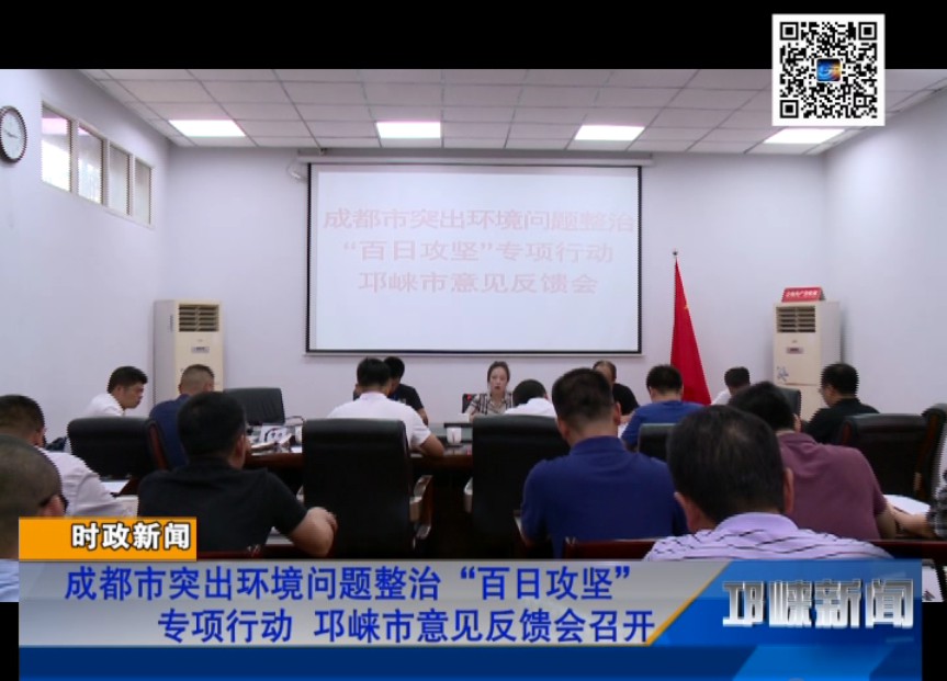 【20180817】成都市突出环境问题整治“百日攻坚”专项行动 邛崃市意见反馈会