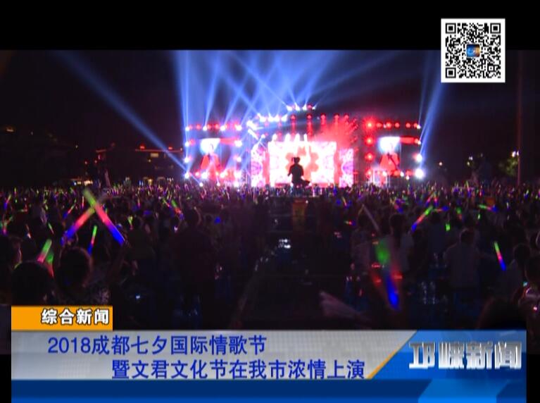 【20180820】2018成都七夕国际情歌节暨文君文化节在我市浓情上演