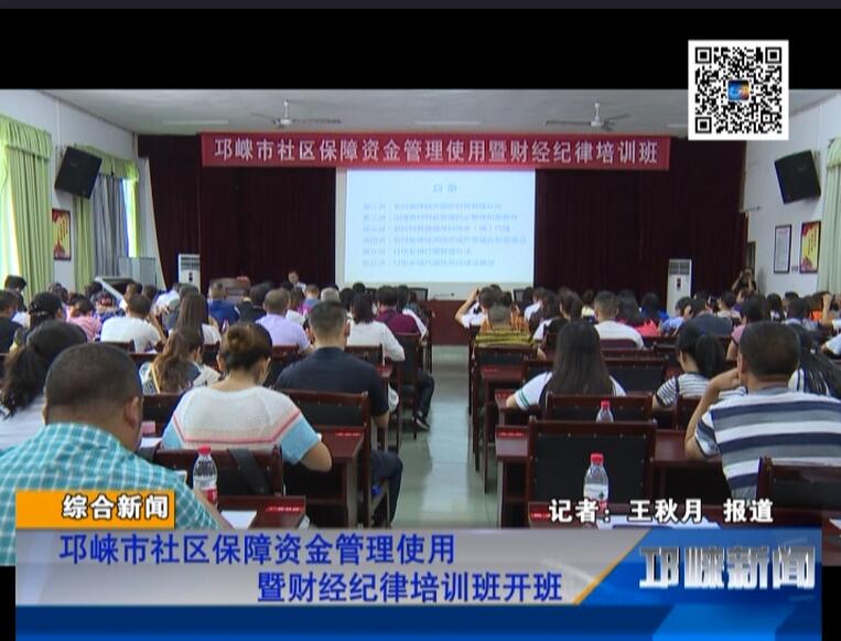 【20180821】邛崃市社区保障资金管理使用暨财经纪律培训班开班