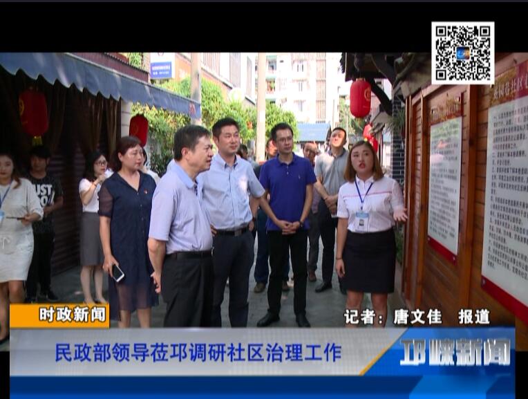 【20180821】民政部领导莅邛调研社区治理工作