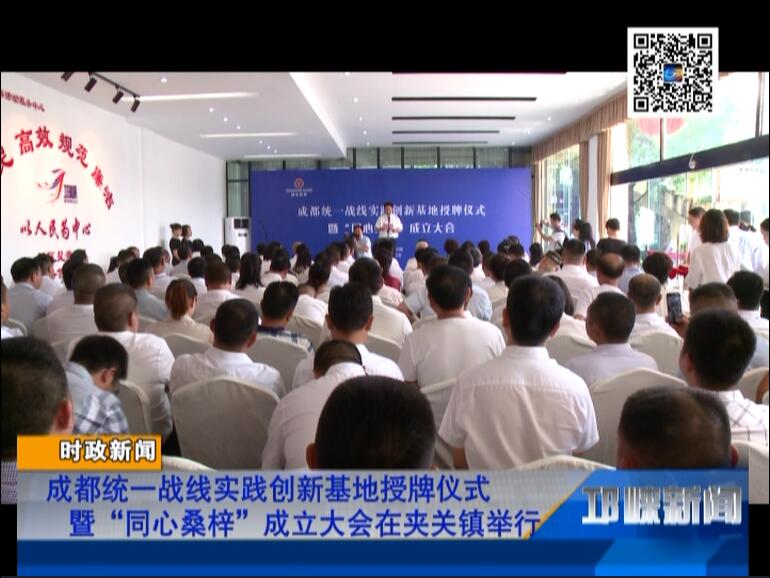 【20180821】成都统一战线实践创新基地授牌仪式暨“同心桑梓”成立大会在夹关