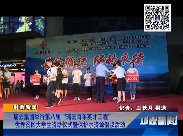 【20180822】瑞云集团举行第八届“瑞云百年英才工程” 优秀贫困大学生资助仪式