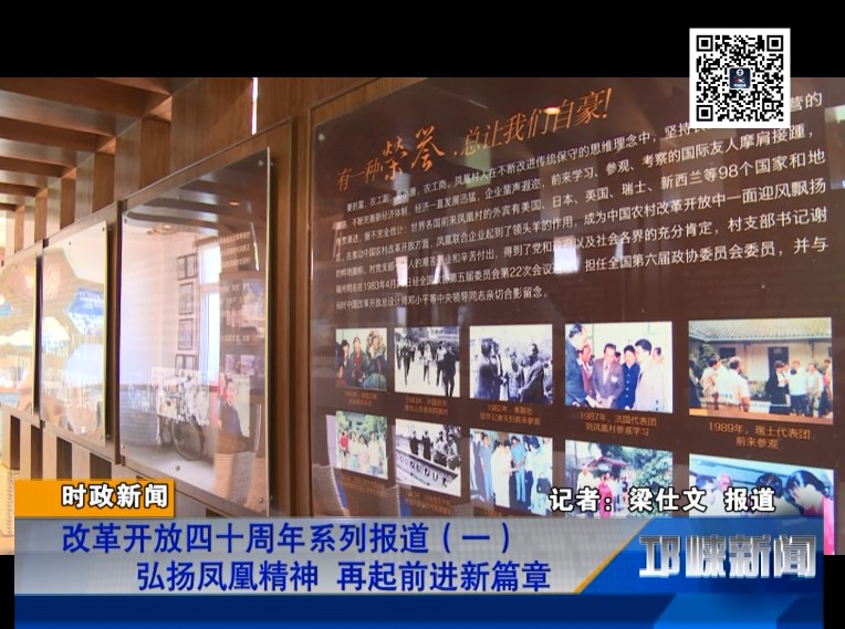 【20180823】纪念改革开放四十年系列报道（一） 弘扬凤凰精神 再起前进新篇章
