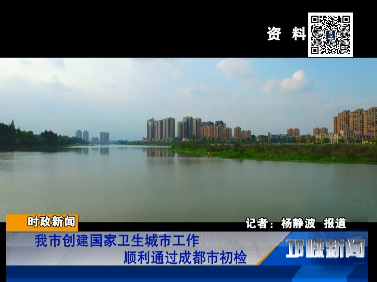 【20180823】我市创建国家卫生城市工作顺利通过成都市初检