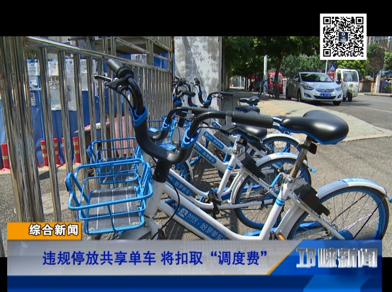 【20180823】违规停放共享单车 将扣取“调度费”