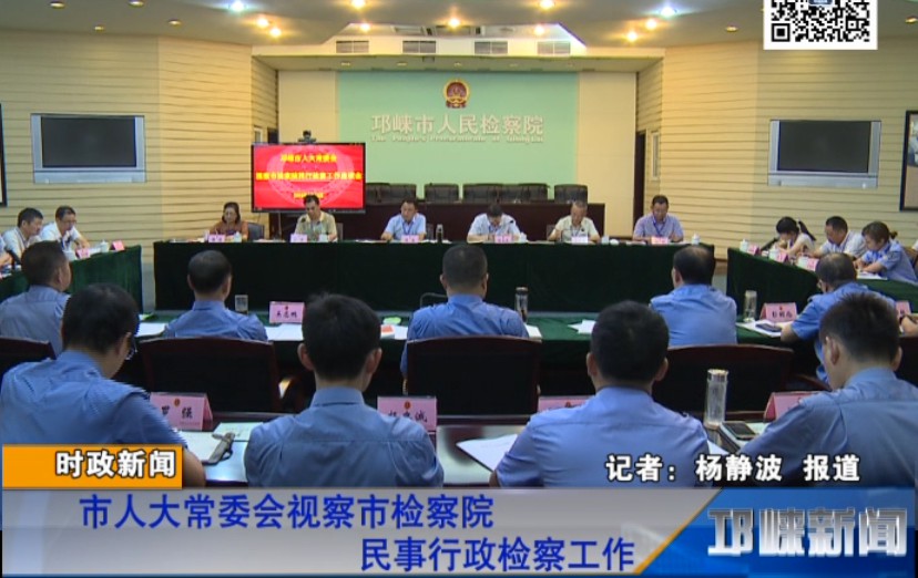 【20180824】市人大常委会视察市检察院民事行政检察工作