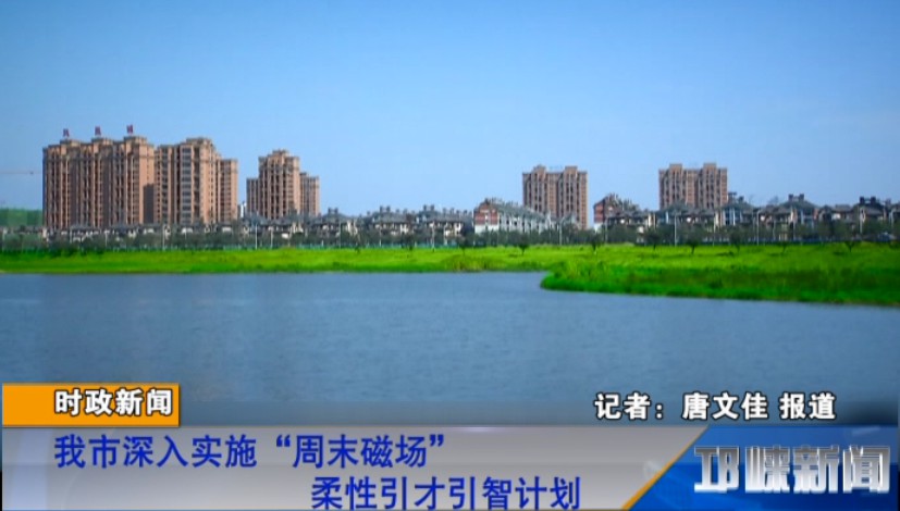 【20180824】我市深入实施“周末磁场”柔性引才引智计划