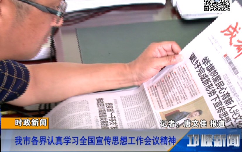 【20180824】我市各界认真学习全国宣传思想工作会议精神