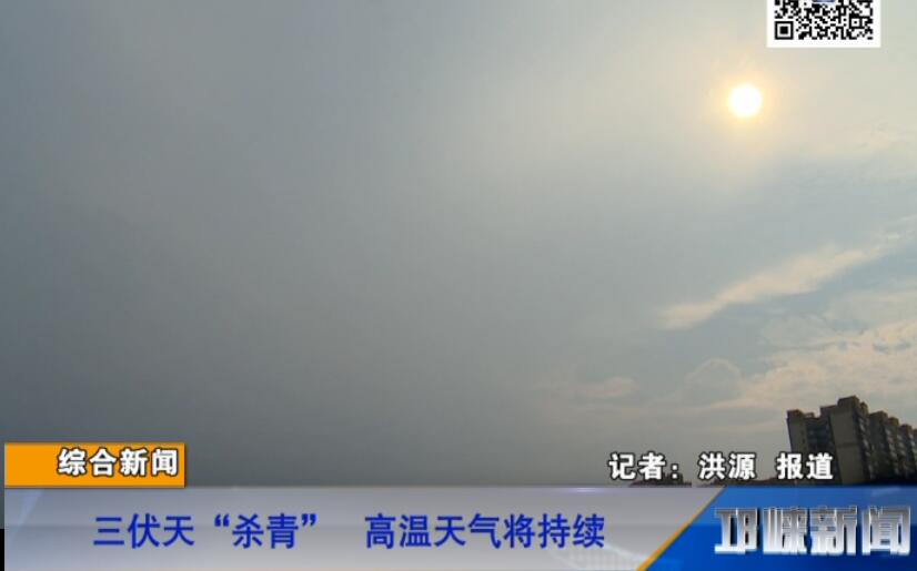 【20180827】三伏天“杀青” 高温天气将持续