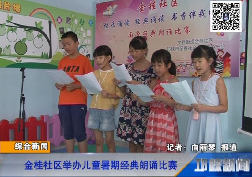 【20180827】金桂社区举办儿童暑期经典朗诵比赛