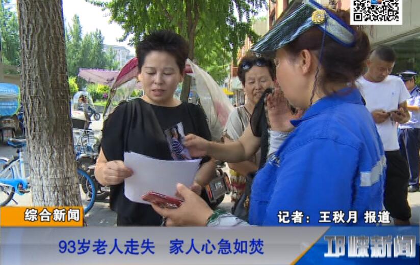 【20180828】93岁老人走失 家人心急如焚