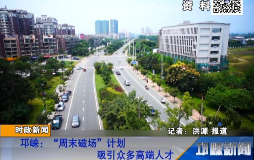 【20180828】邛崃：“周末磁场”计划 吸引众多高端人才