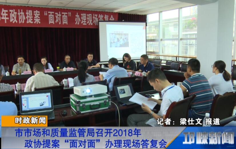【20180828】市市场和质量监管局召开2018年政协提案“面对面”办理现场答复会