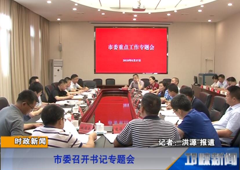 【20180828】市委召开书记专题会
