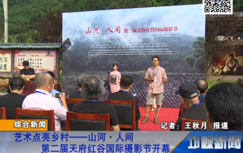 【20180829】艺术点亮乡村——山河·人间第二届天府红谷国际摄影节开幕