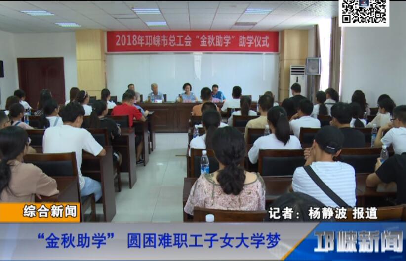 【20180829】“金秋助学” 圆困难职工子女大学梦