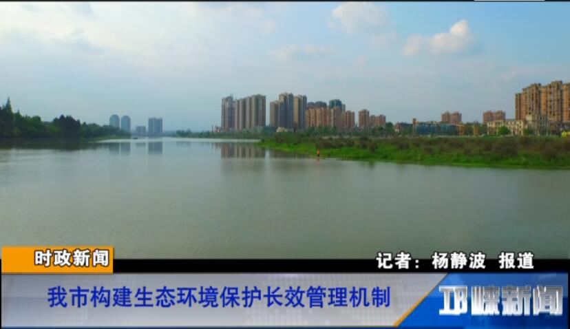 【20180829】我市构建生态环境保护长效管理机制