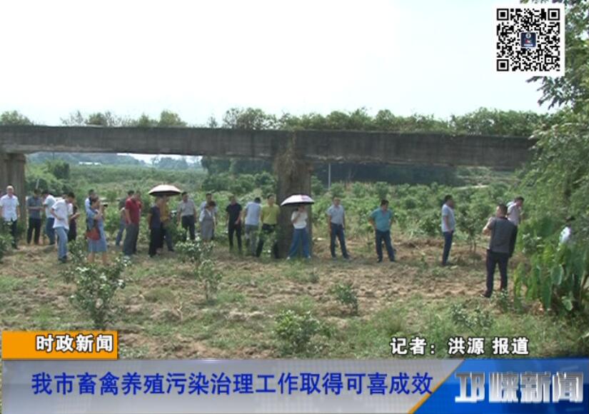 【20180829】我市畜禽养殖污染治理工作取得可喜成效