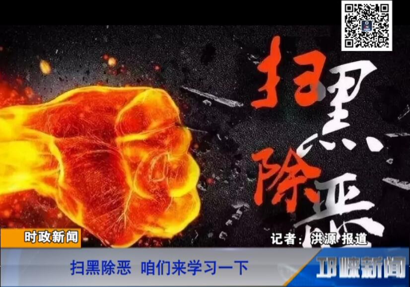 【20180830】扫黑除恶 咱们来学习一下