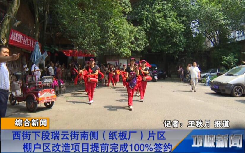 【20180830】西街下段瑞云街南侧（纸板厂）片区棚户区改造项目提前完成100%签约