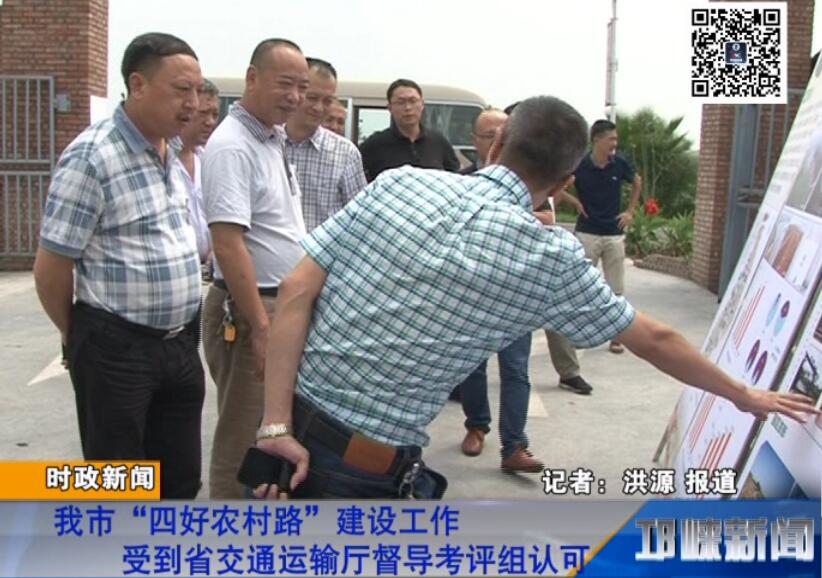 【20180830】我市“四好农村路”建设工作受到省交通运输厅督导考评组认可
