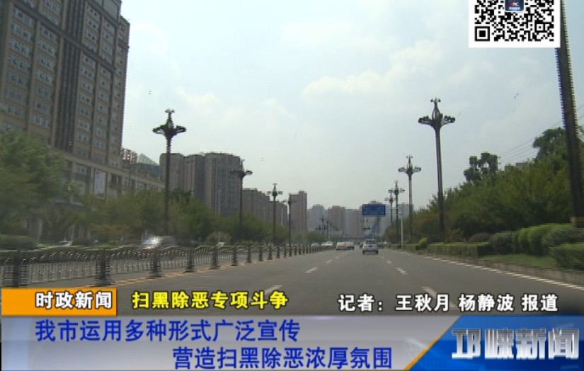 【20180831】我市运用多种形式广泛宣传 营造扫黑除恶浓厚氛围