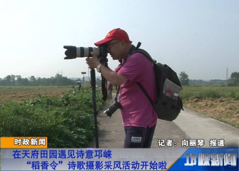 【20180903】在天府田园遇见诗意邛崃“稻香令”诗歌摄影采风活动开始啦