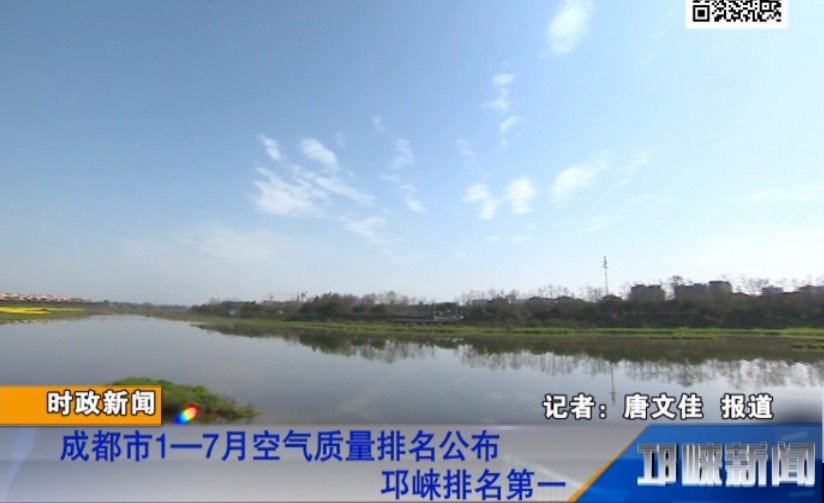 【20180903】成都市1—7月空气质量排名公布 邛崃排名第一