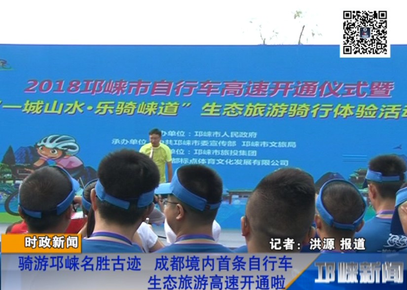 【20180903】骑游邛崃名胜古迹 成都境内首条自行车生态旅游高速开通啦