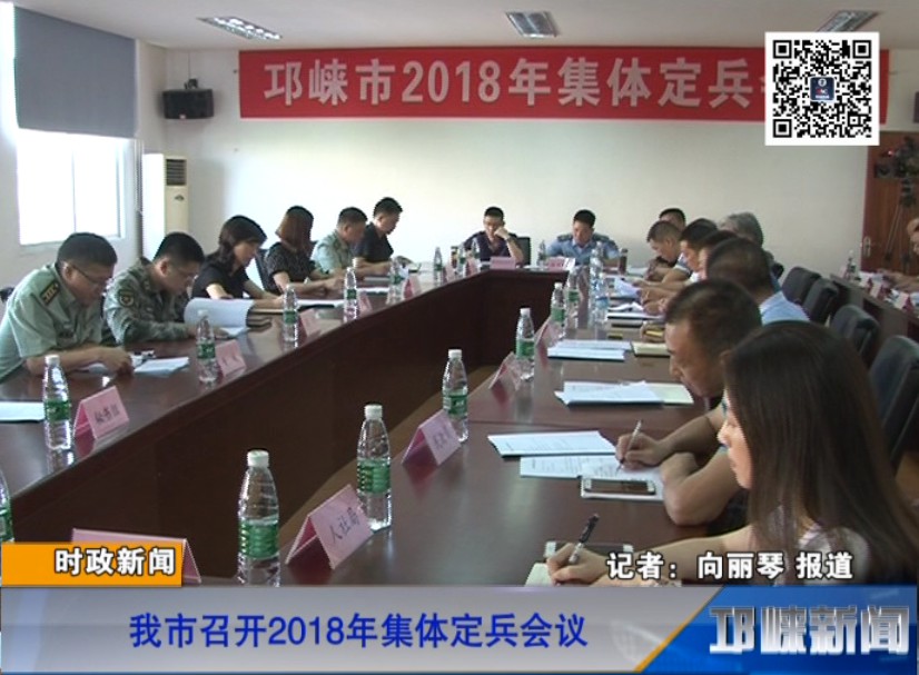 【20180904】我市召开2018年集体定兵会议