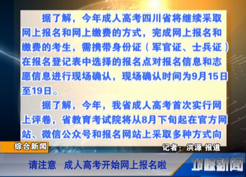 【20180905】请注意 成人高考开始网上报名啦