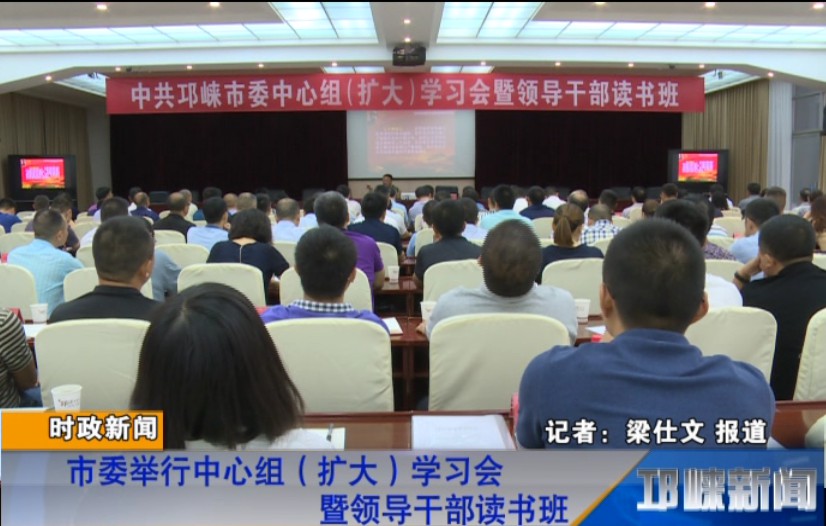 【20180905】市委举行中心组（扩大）学习会暨领导干部读书班
