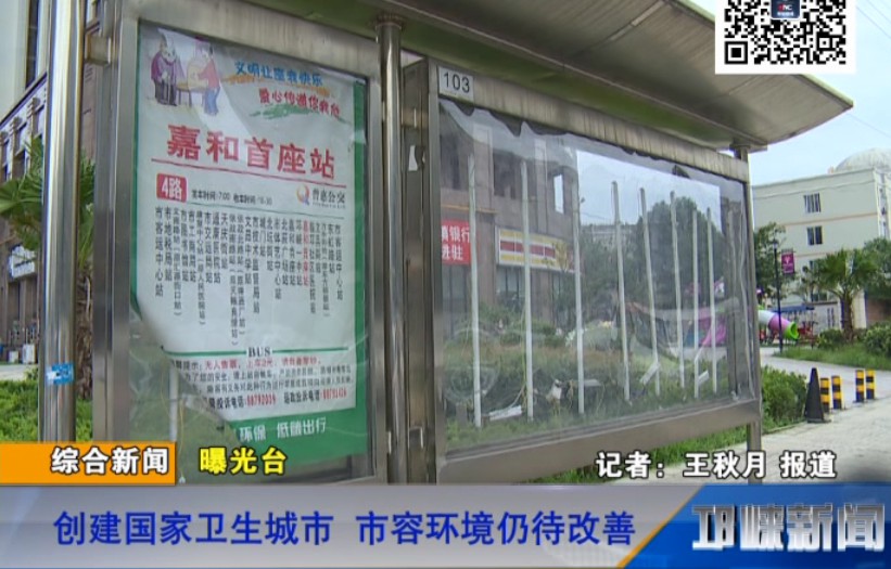 【20180906】曝光台：创建国家卫生城市 市容环境仍待改善