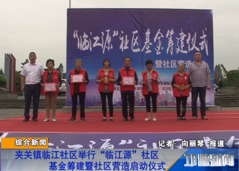 【20180907】夹关镇临江社区举行“临江源”社区基金筹建暨社区营造启动仪式